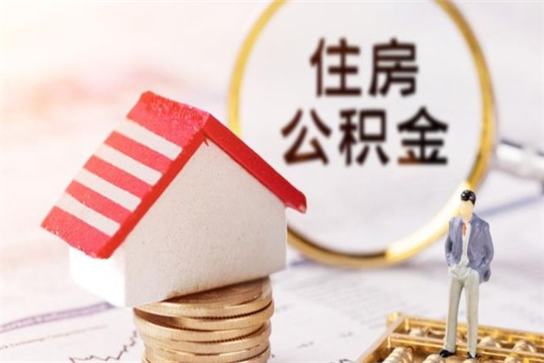 江山封存怎么提公积金（已封存的住房公积金怎么提取）